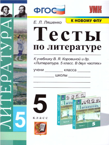 Литература 5 класс. Тесты. ФГОС