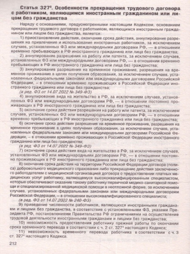 Трудовой Кодекс РФ на 01.08.2023 года + льготы мобилизованных