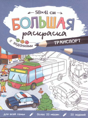 Большая раскраска с заданиями. Транспорт