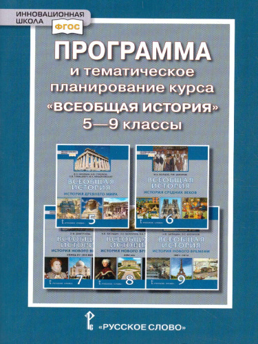 Карпов Всеобщая история 5-9 кл.Программа и тематическое планирование курса. (РС)
