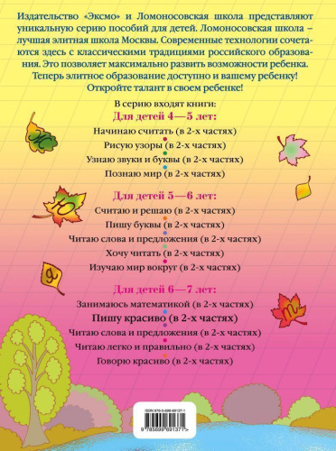 Пишу красиво. Для детей 6-7 лет. Часть2