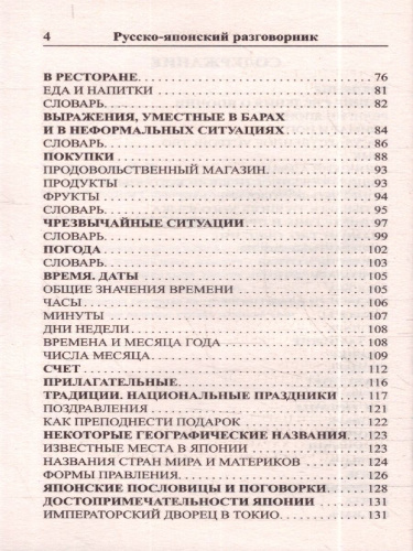 Современный русско-японский разговорник