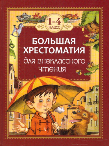 Большая хрестоматия для внеклассного чтения 1-4 классы