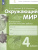 Окружающий мир 4 класс. Контрольно-диагностические работы. ФГОС