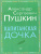Внеклассное чтение Капитанская дочка