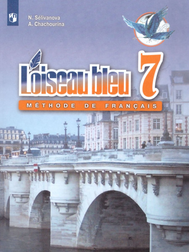 Французский язык 7 класс. Второй иностранный язык. Учебник