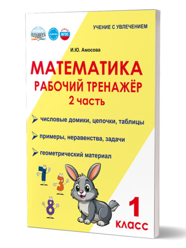 Математика. 1 класс. Рабочий тренажёр. Часть 2/Учение с увлечением/В (Планета)