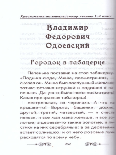 Хрестоматия по внеклассному чтению 1-4 класс (офсет) ИЛЛ (согласно школьной программы)