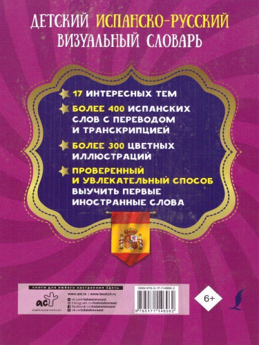Детский испанско-русский визуальный словарь