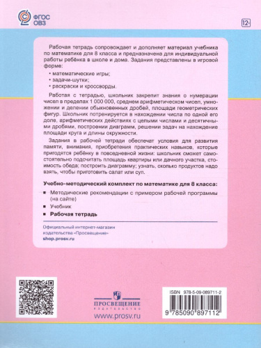 Математика 8 класс. Рабочая тетрадь. Для специализированных коррекционных школ VIII вида