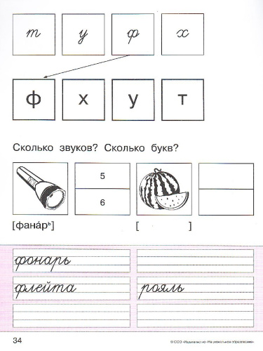 Звук и буква. Рабочая тетрадь для свободного письма