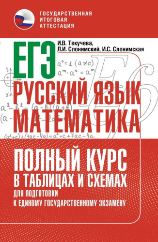 ЕГЭ. Русский язык и математика. Полный курс в таблицах и схемах для подготовки к ЕГЭ