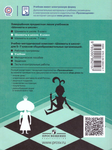 Шахматы в школе 6 класс. Учебник