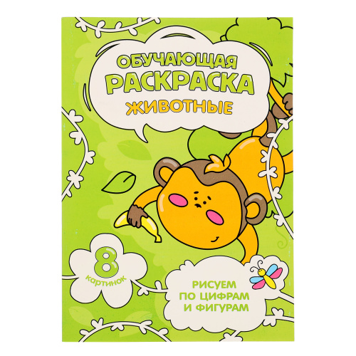 Обучающая раскраска по цифрам и фигурам. Животные