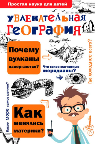 Увлекательная География