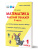 Математика. 1 класс. Рабочий тренажёр. Часть 2/Учение с увлечением/В (Планета)