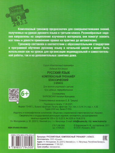 Русский язык 3 класс. Комплексный тренажер (классический)