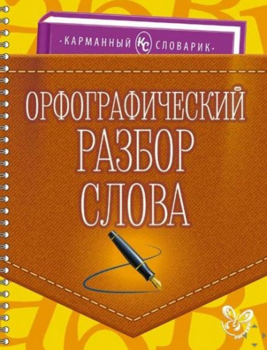 Карманный словарик. Орфографический разбор слова
