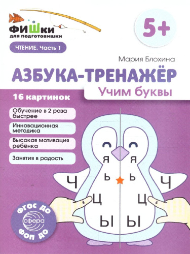 Фишки для подготовишки. Азбука-тренажёр. Чтение Часть 1. Учим буквы.5+