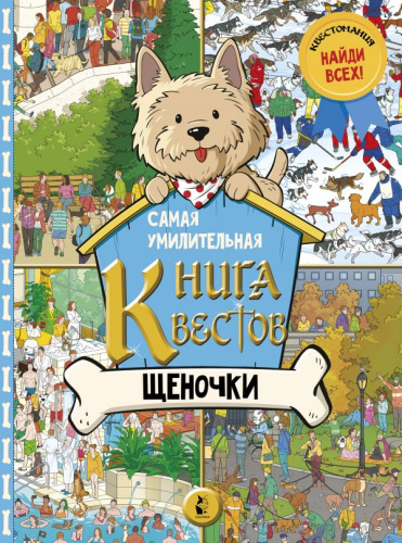 Самая умилительная книга квестов. Щеночки /Увлекательные миры
