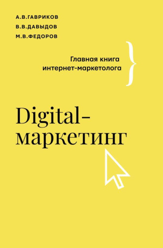 Digital-маркетинг. Главная книга интернет-маркетолога /Бизнес