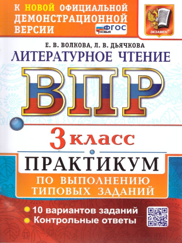 ВПР Литературное чтение 3 класс. Практикум. ФГОС НОВЫЙ