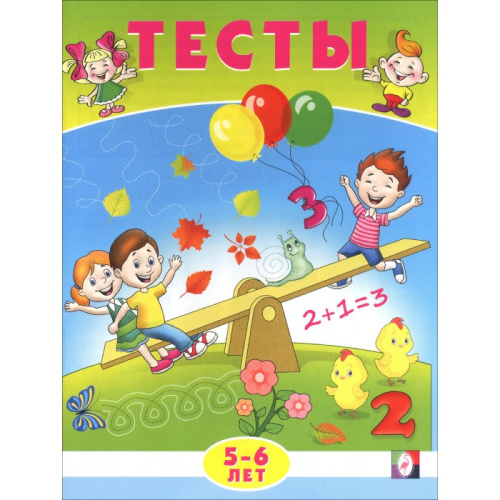 Тесты 5-6 лет (математика)