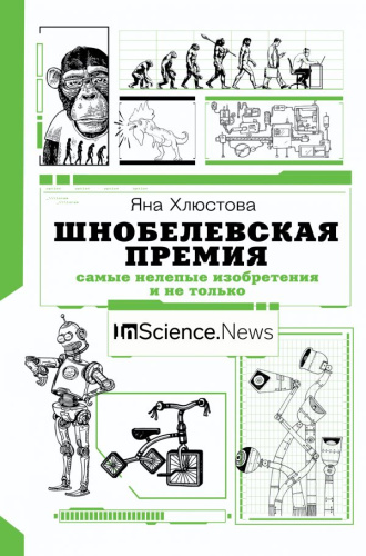 Шнобелевская премия: самые нелепые изобретения и не только /Удивительная наука