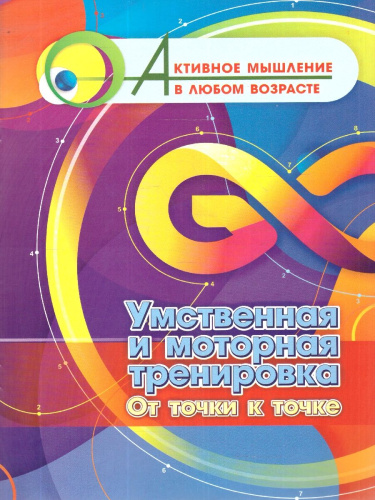 Умственная и моторная тренировка. От точки к точке