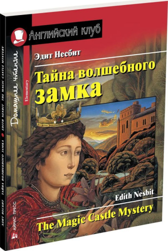 Тайна волшебного замка. Домашнее чтение с заданиями по новому. ФГОС