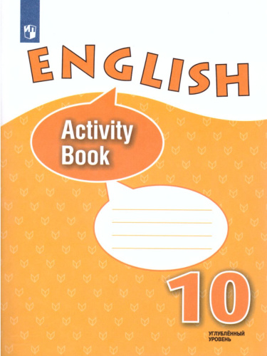 Английский язык 10 класс. Углубленный уровень. Рабочая тетрадь. ФГОС