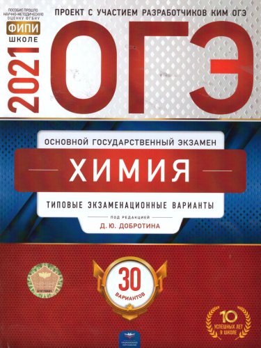 ОГЭ 2021. Химия. 30 вариантов
