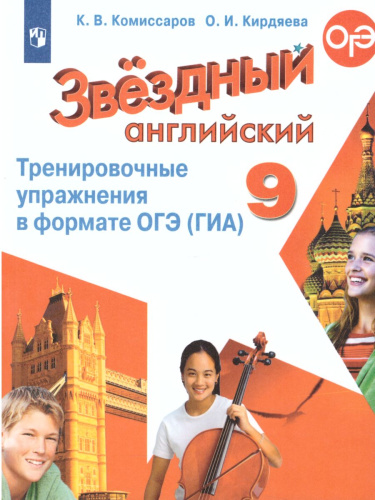 Английский язык 9 класс. Звездный английский Starlight. Тренировочные упражнения в формате ГИА