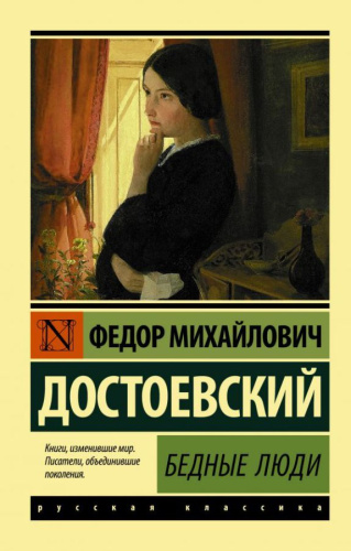 Бедные люди / ЭксклюзивКласРус