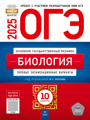 ОГЭ 2025 Биология. 10 вариантов
