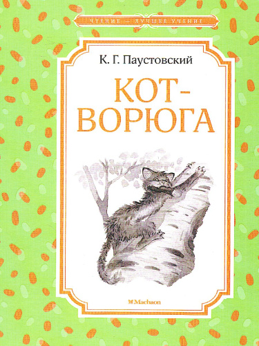Кот-ворюга. Рассказы и сказки