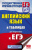 ЕГЭ. Английский язык в таблицах 10-11 классы