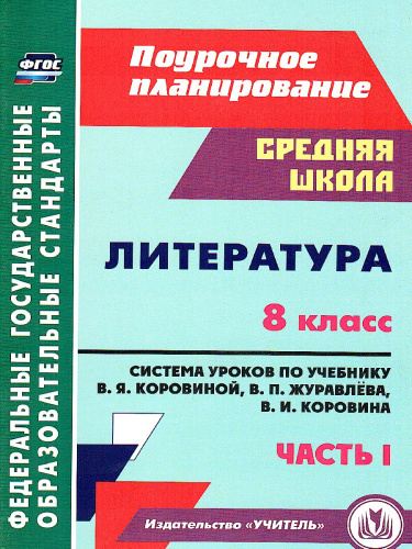 Литература 8 класс. Система уроков по учебнику В.Я. Коровиной. Часть 1