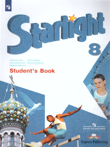 Английский язык 8 класс. Звездный английский Starlight. Учебник. ФГОС