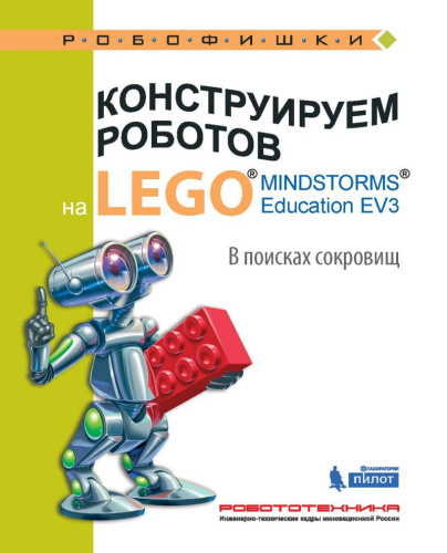 Конструируем роботов на LEGO. В поисках сокровищ
