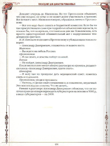 Последние дни династии Романовых