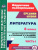Литература 8 класс. Система уроков по учебнику В.Я. Коровиной. Часть 1