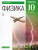 Физика 10 класс. Учебник. Углубленный уровень. ВЕРТИКАЛЬ