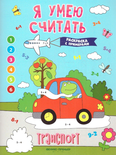 Транспорт. Книжка-раскраска с примерами