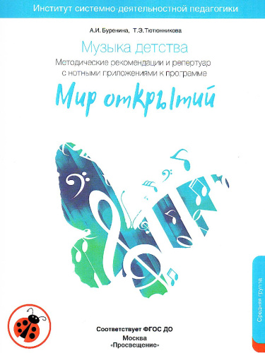 Музыка детства. Методические рекомендации и репертуар с нотным приложением к программе МИР ОТКРЫТИЙ.