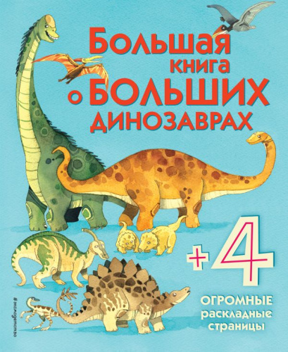 Большая книга о больших динозаврах (с клапанами)