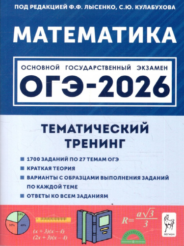 ОГЭ-2026 Математика 9 класс. Тематический тренинг