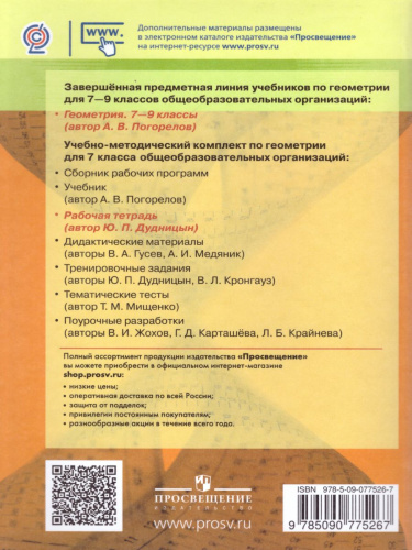 Геометрия 7 класс. Рабочая тетрадь. К учебнику Погорелова. ФГОС