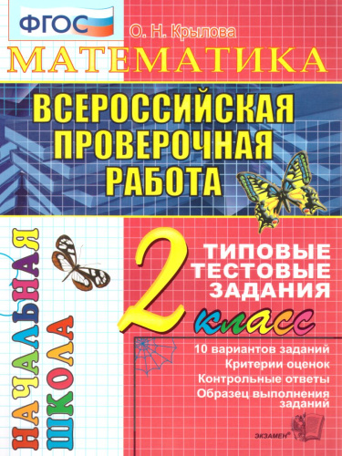 ВПР Начальная школа. Математикая 2 класс. Типовые тестовые задания. ФГОС