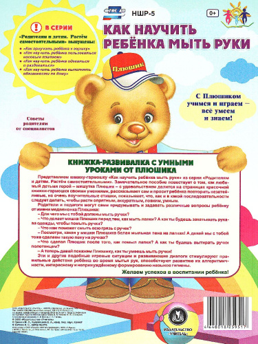 Веселые занятия с Плюшиком. Как научить ребенка мыть руки